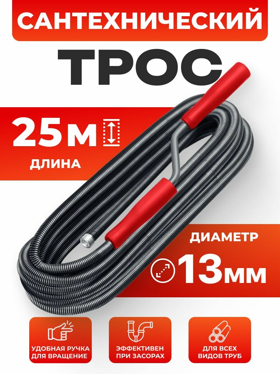 Трос сантехнический для канализационных труб, диаметр Ф13, длина 25 м