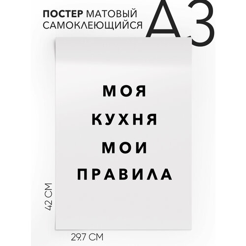 фото Плакат, постер на стену - моя кухня мои правила, самоклеящийся, 30х40, а3