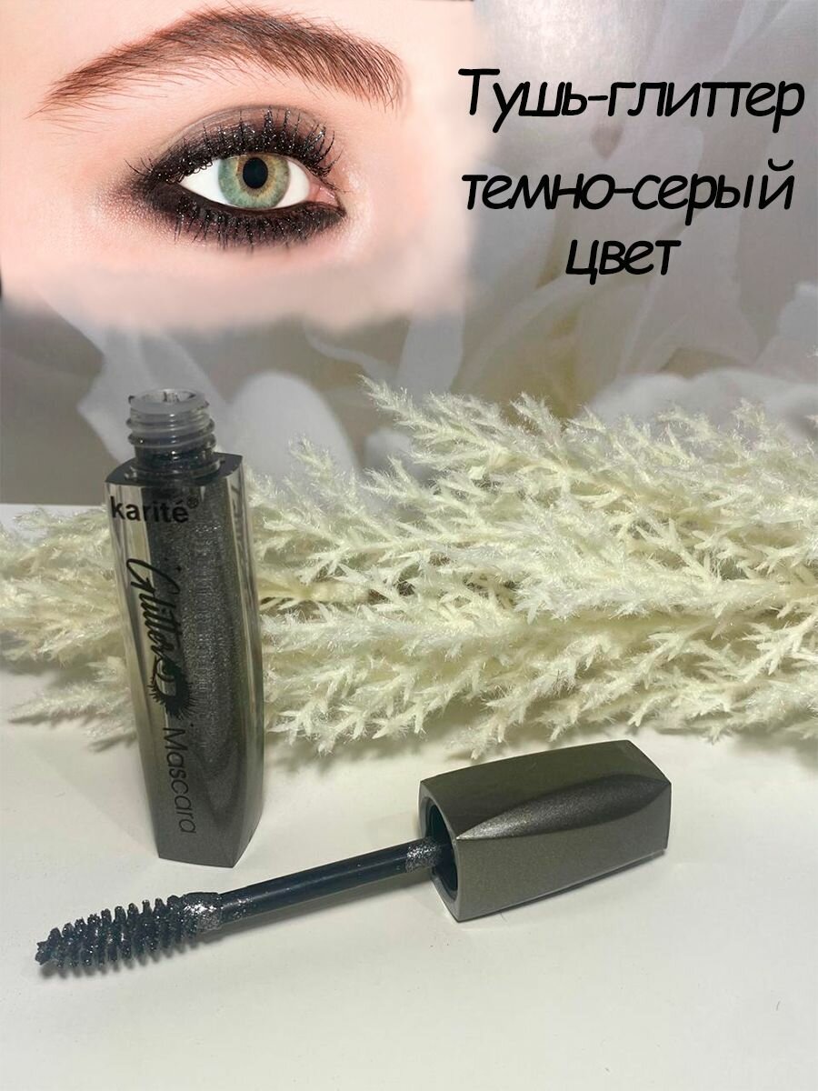 Тушь-глиттер цветная для ресниц с блестками Karite, темно-серый цвет 5 ml — фото 1