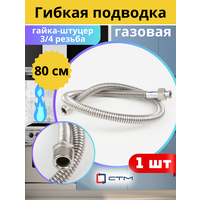 Подводка гибкая для газа (нерж) сильфон 3 / 4 0, 8 м. гайка штуцер. СТМ