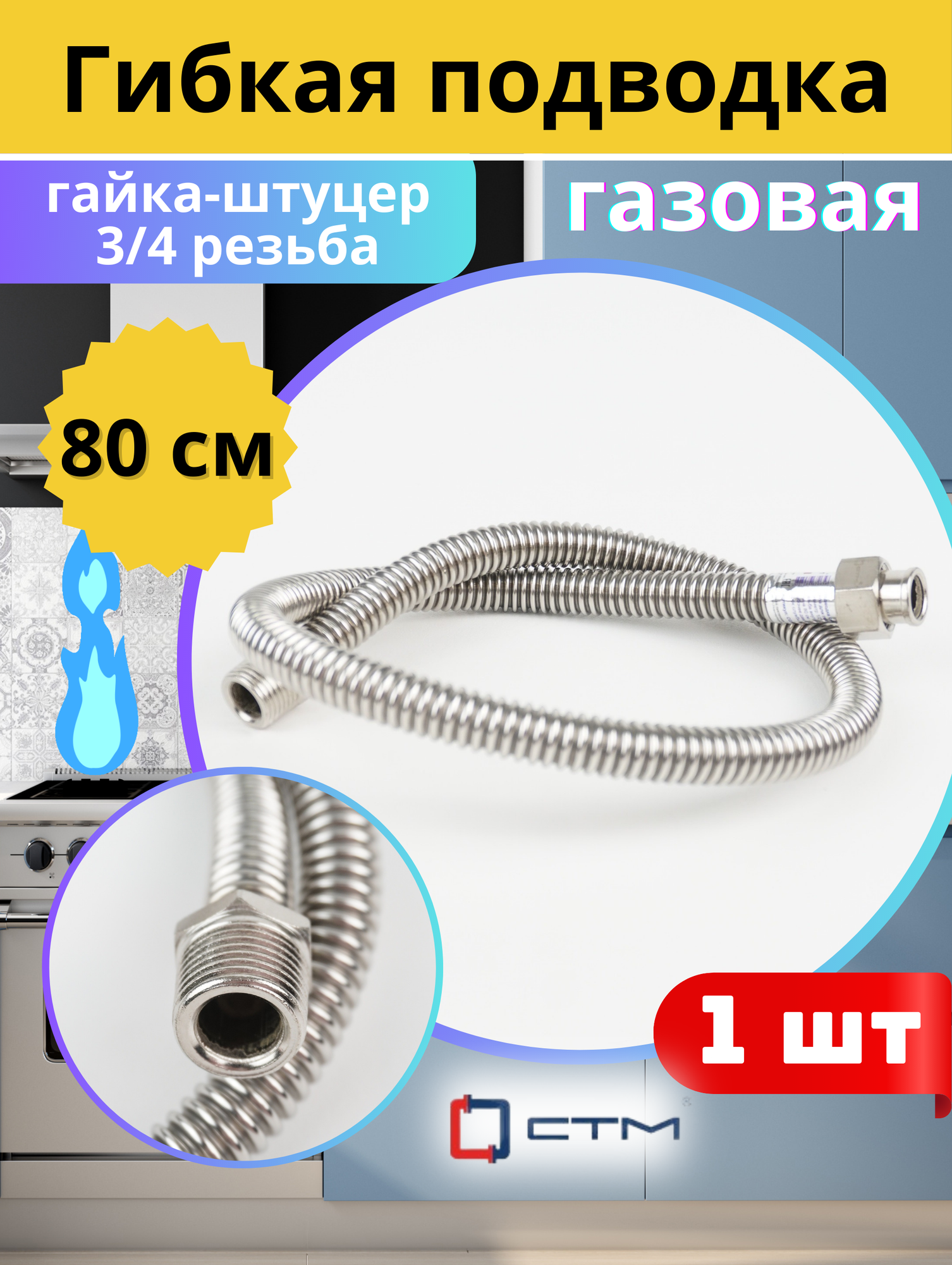 Подводка гибкая для газа (нерж) сильфон 3/4 0,8 м. гайка штуцер. СТМ