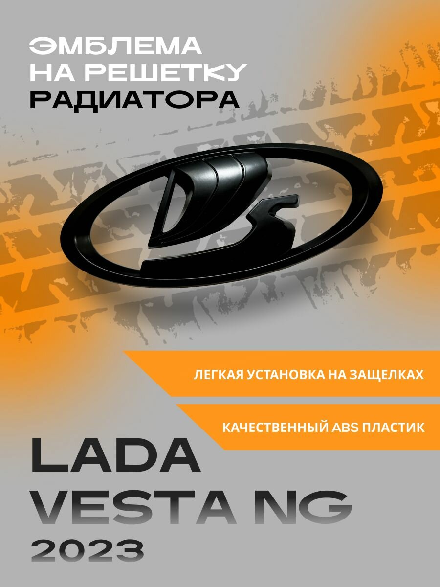 Шильдик Ладья эмблема решетки радиатора для Lada Vesta NG (2023г. в.-) черный матовый