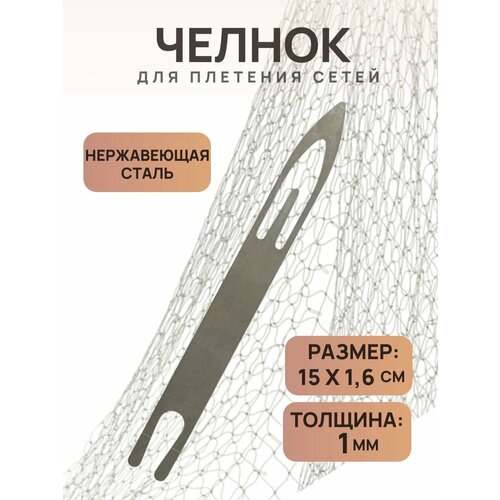 Челнок для плетения рыболовных сетей 15*1,6 см