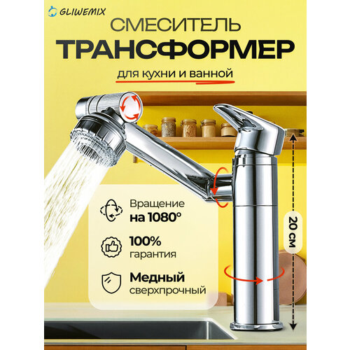 Смеситель для кухни кран для раковины в ванную для кухонной мойки и умывальника Gliwemix цвет хром Высота - 20см 3132₽