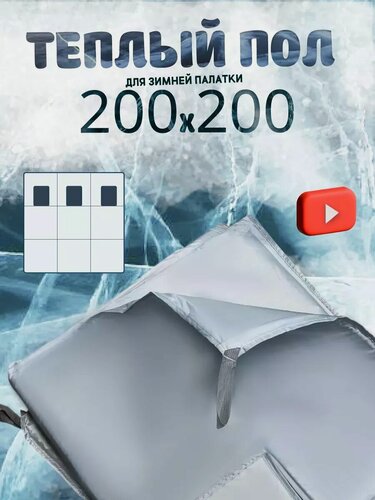 Изображение товара Пол для палатки "Пол 200х200", утепленный, водонепроницаемый