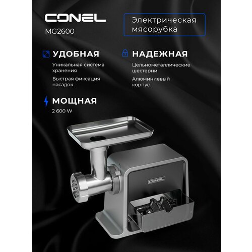 Мясорубка Conel MG2600 PRO 2600Вт серебристый 16317₽