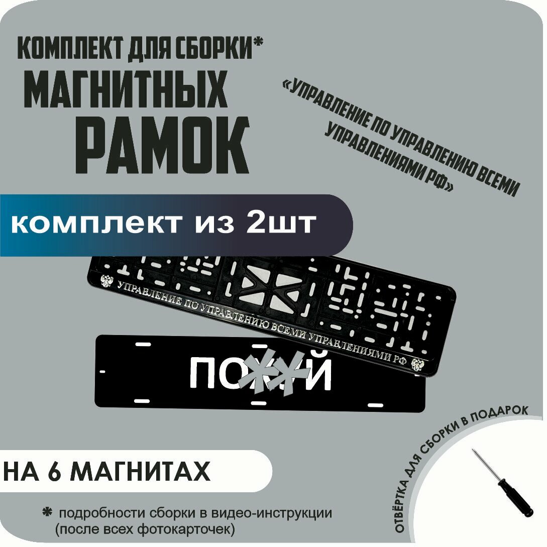 Магнитные рамки для номеров автомобиля "ПО. Й"/Быстросъёмные "Управление по управлению всеми управлениями" стандарт