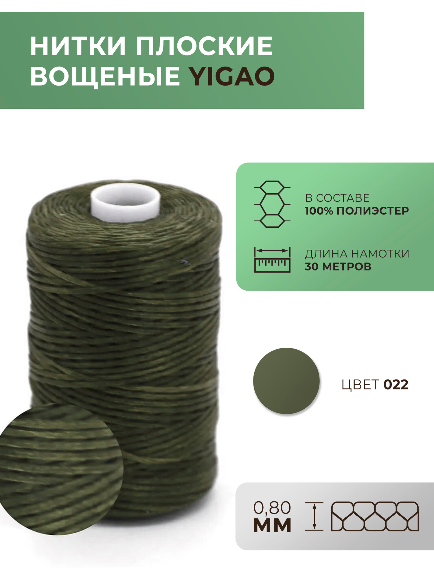 Нитки вощеные Yigao, плоские, толщина 0,8 мм, цвет 22, длина намотки 30 м