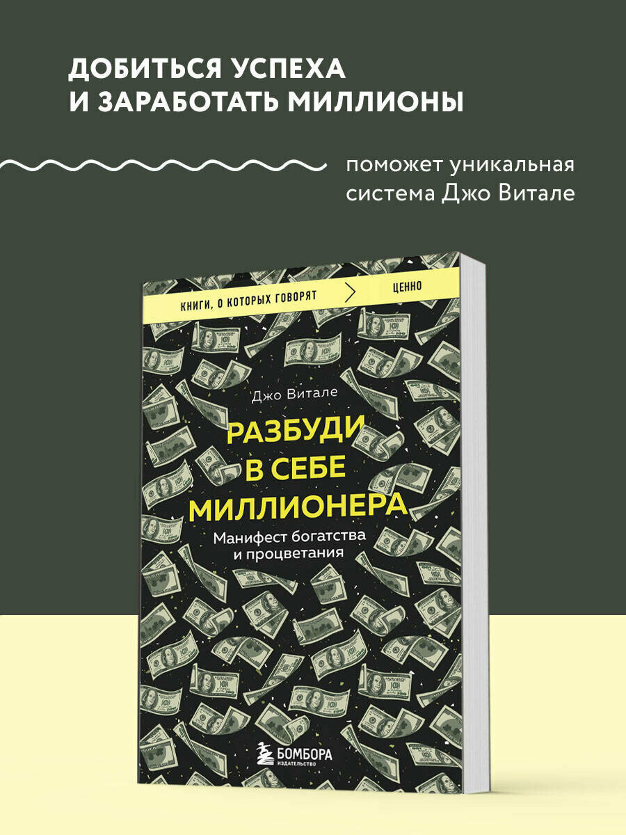 Джо Витале. Разбуди в себе миллионера. Манифест богатства и процветания
