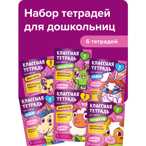 Набор развивающих тетрадей Классная тетрадь для девочек от Банды умников для детей 5-6 лет 690₽