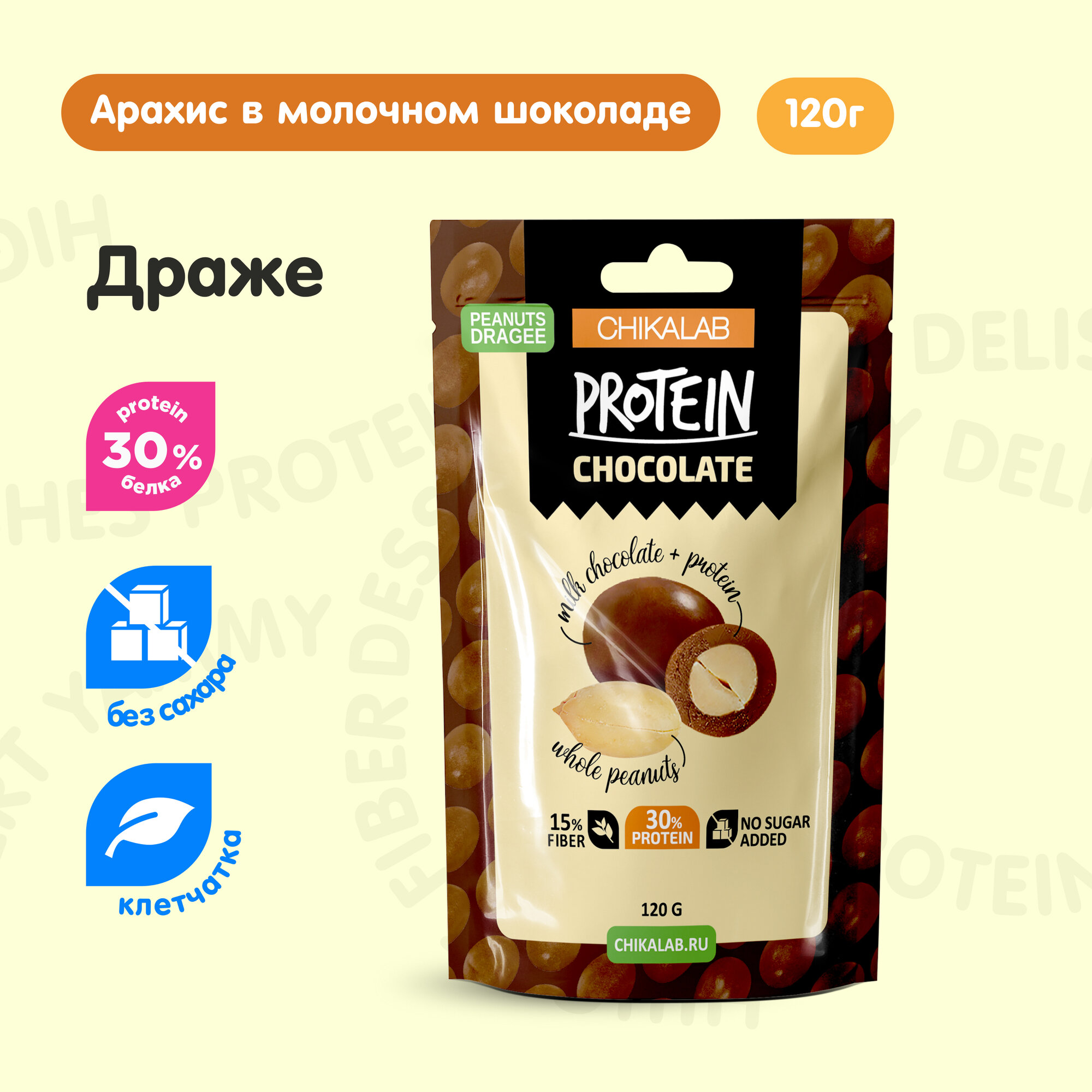 Chikalab конфеты Драже без сахара "Арахис в шоколаде", 1шт х 120г