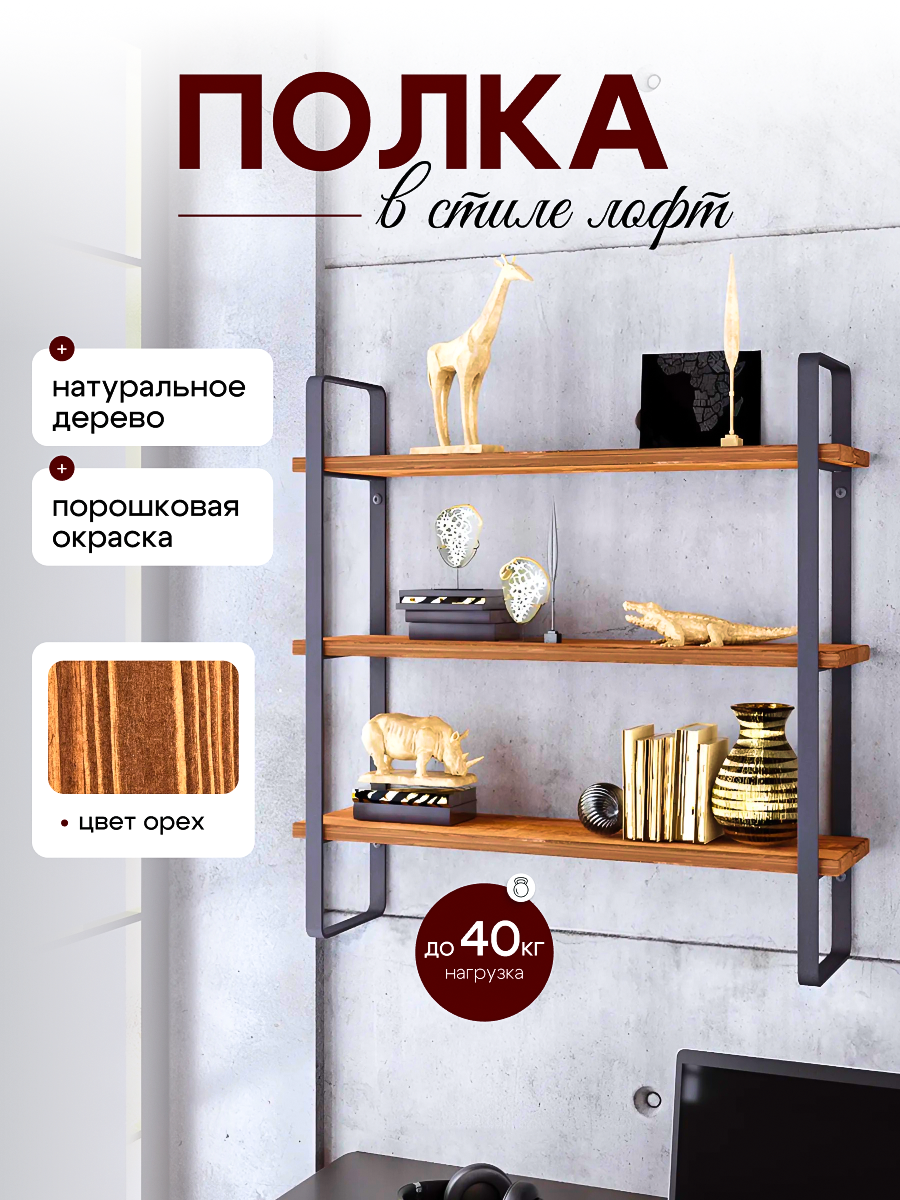 Полка настенная лофт 60*14*60 для ванной, кухни, гостиной, спальни