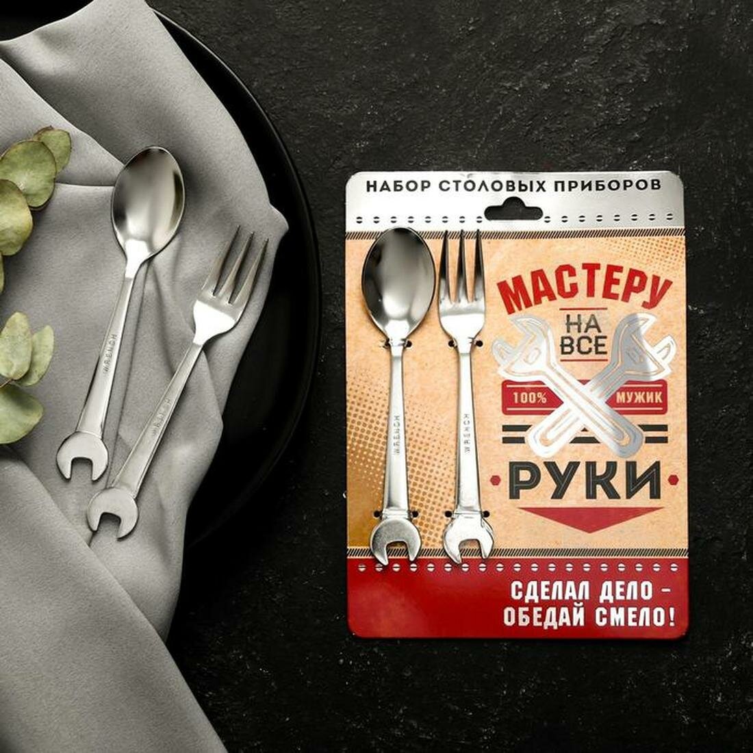 Набор ложка-гаечный ключ и вилка-гаечный ключ "Мастеру на все руки", 19,8 х 14 см