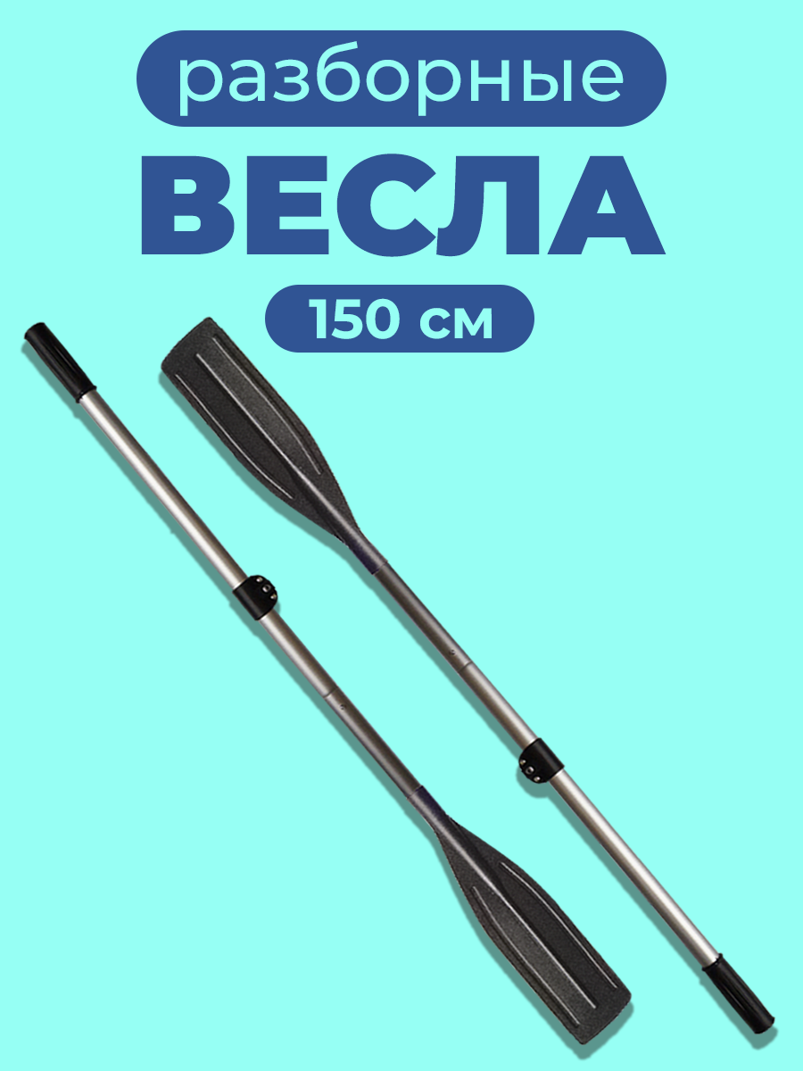 Весло для лодки ПВХ 150 см 2 шт. алюминиевое разборное (черный)