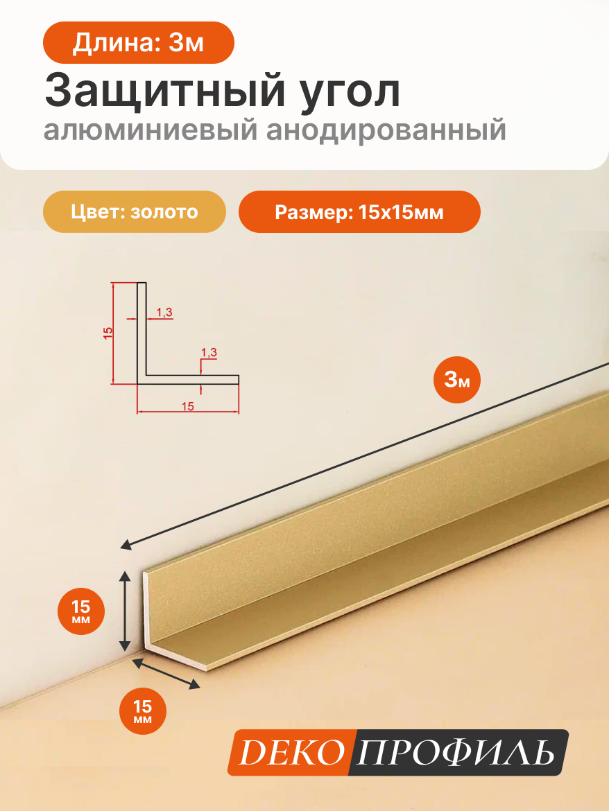 Защитный угол алюминиевый анодированный матовый декопрофиль 15х15мм длина 3м цвет: золото