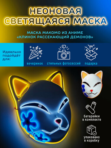 Изображение товара Неоновая аниме маска Макомо Клинок рассекающий демонов Demon Slayer, светящаяся маскарадная, 3 режима работы. Косплей кицунэ (лисы, кошки)