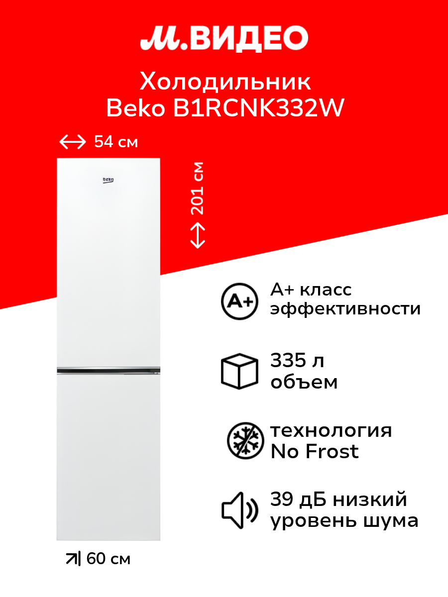 Холодильник Beko B1RCNK332W