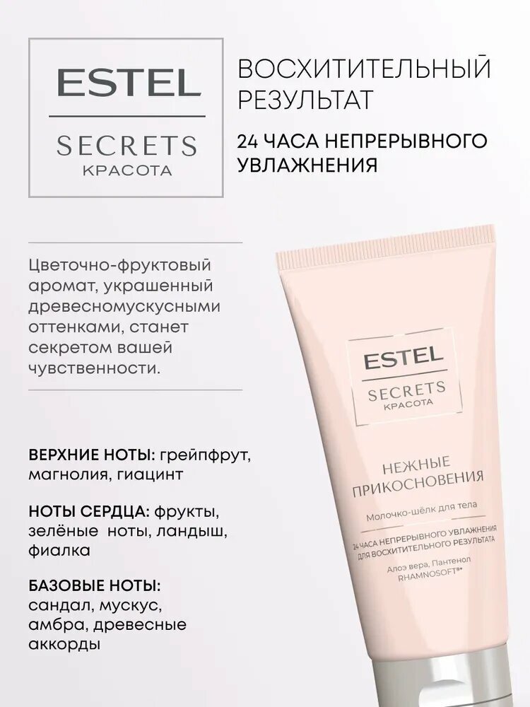 ESTEL Набор SECRETS эйфория чувств (гель для душа 300 мл + молочко 100 мл) — фото 1
