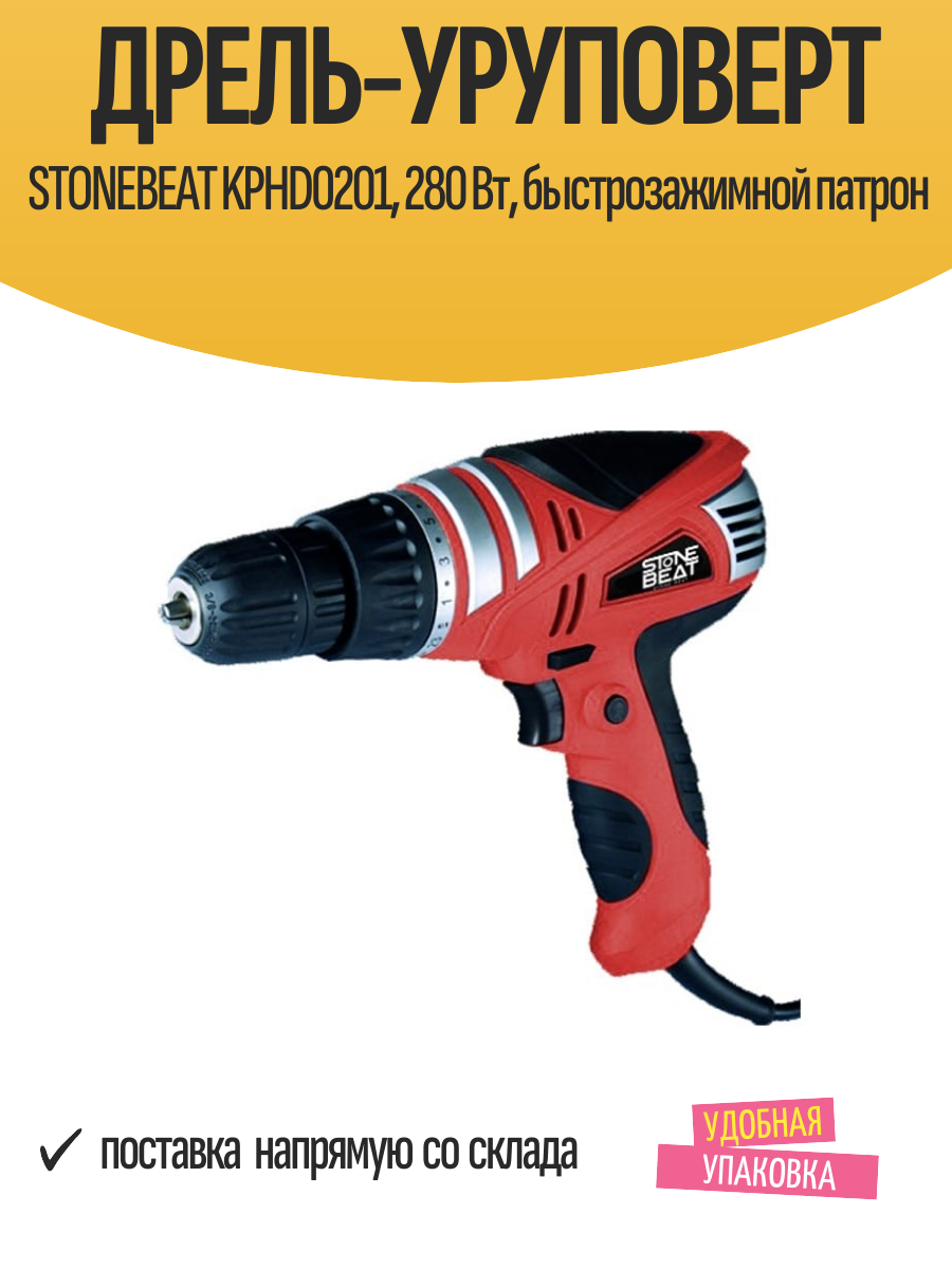 Дрель-уруповерт STONEBEAT KPHD0201, 280 Вт, быстрозажимной патрон