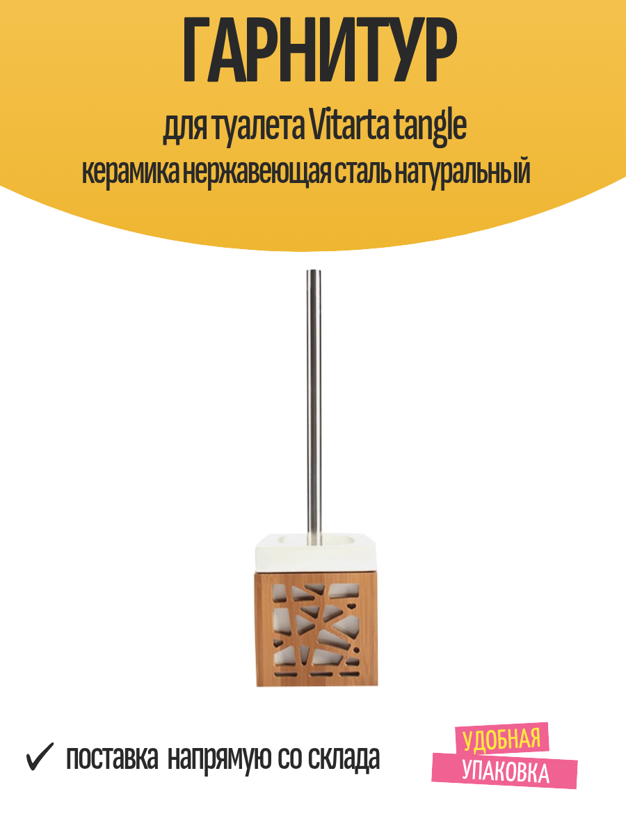 Гарнитур для туалета Vitarta tangle керамика нержавеющая сталь натуральный