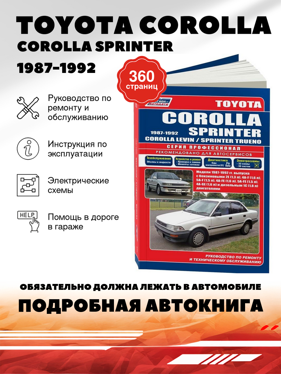Книга: Toyota Corolla / Corolla Sprinter (Королла Спринтер) бензин / дизель 1987-1992 г. в. - подробное руководство по техническому обслуживанию и ремонту, инструкция по эксплуатации, электрические схемы , 5-88850-087-9, издательство Легион-Aвтодата