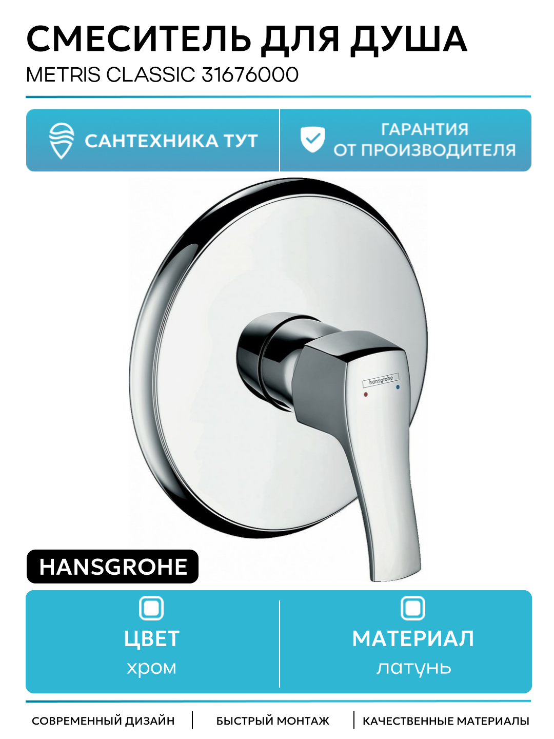 Смеситель для душа Hansgrohe Metris Classic 31676000 Хром латунь встраиваемый Германия