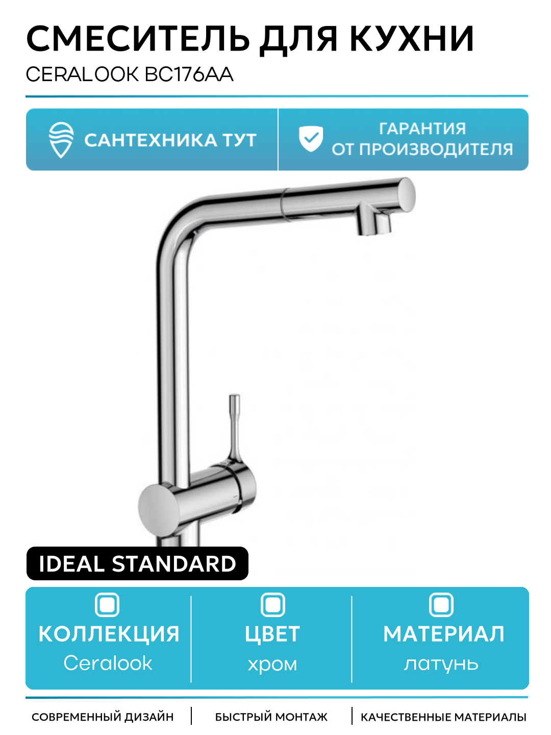 Смеситель для кухни Ideal Standard Ceralook BC176AA Хром латунь Германия
