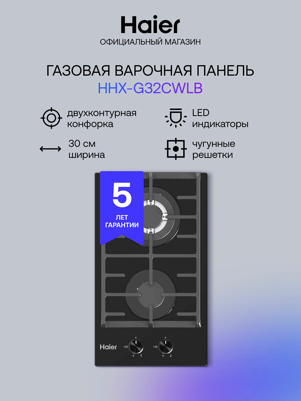 Газовая варочная панель Haier HHX-G32CWLB