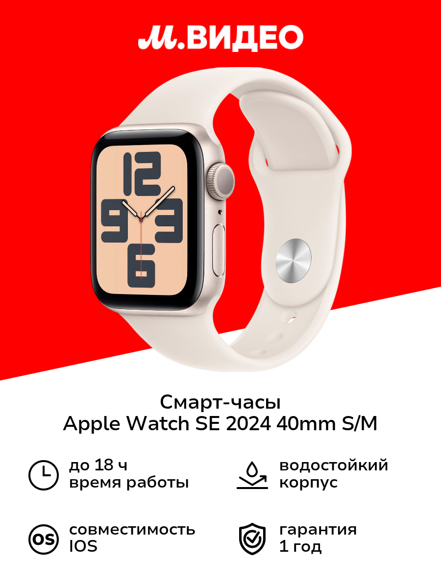 Смарт-часы Apple Watch SE 2024 40mm Starlight Aluminum S/M (MXEF3)