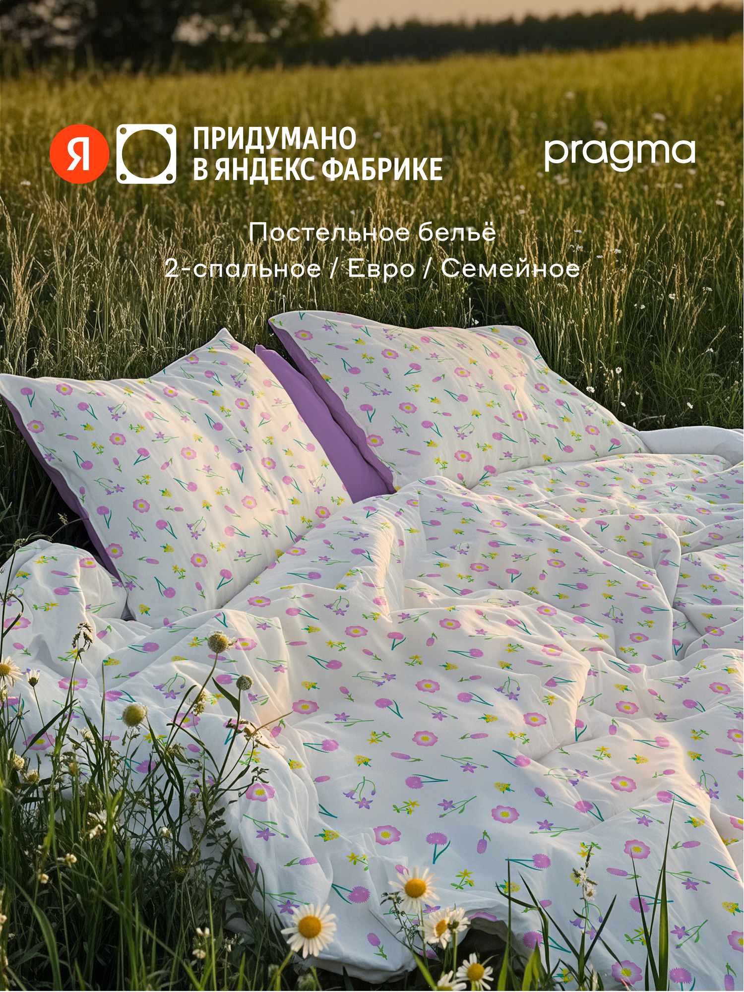 Комплект постельного белья без простыни Pragma Polelu евро цветущий луговой
