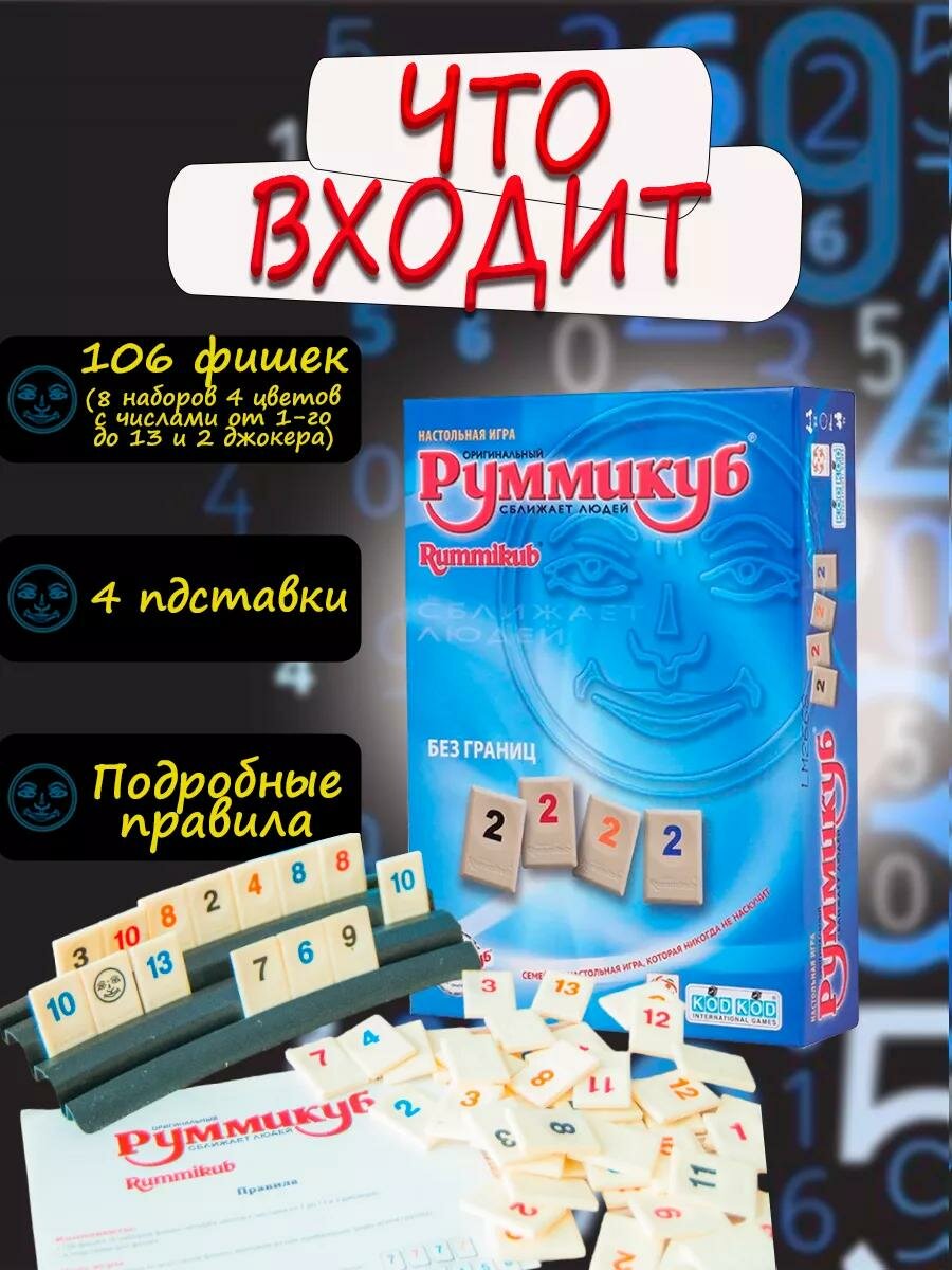 Руммикуб настольная игра на числа и цифры, для семьи компании — фото 1