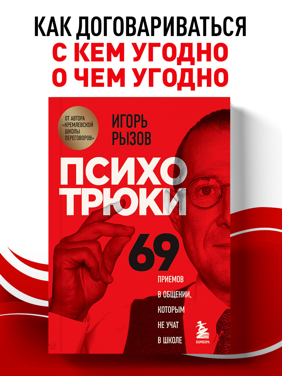 Рызов И. Р. Психотрюки. 69 приемов в общении, которым не учат в школе