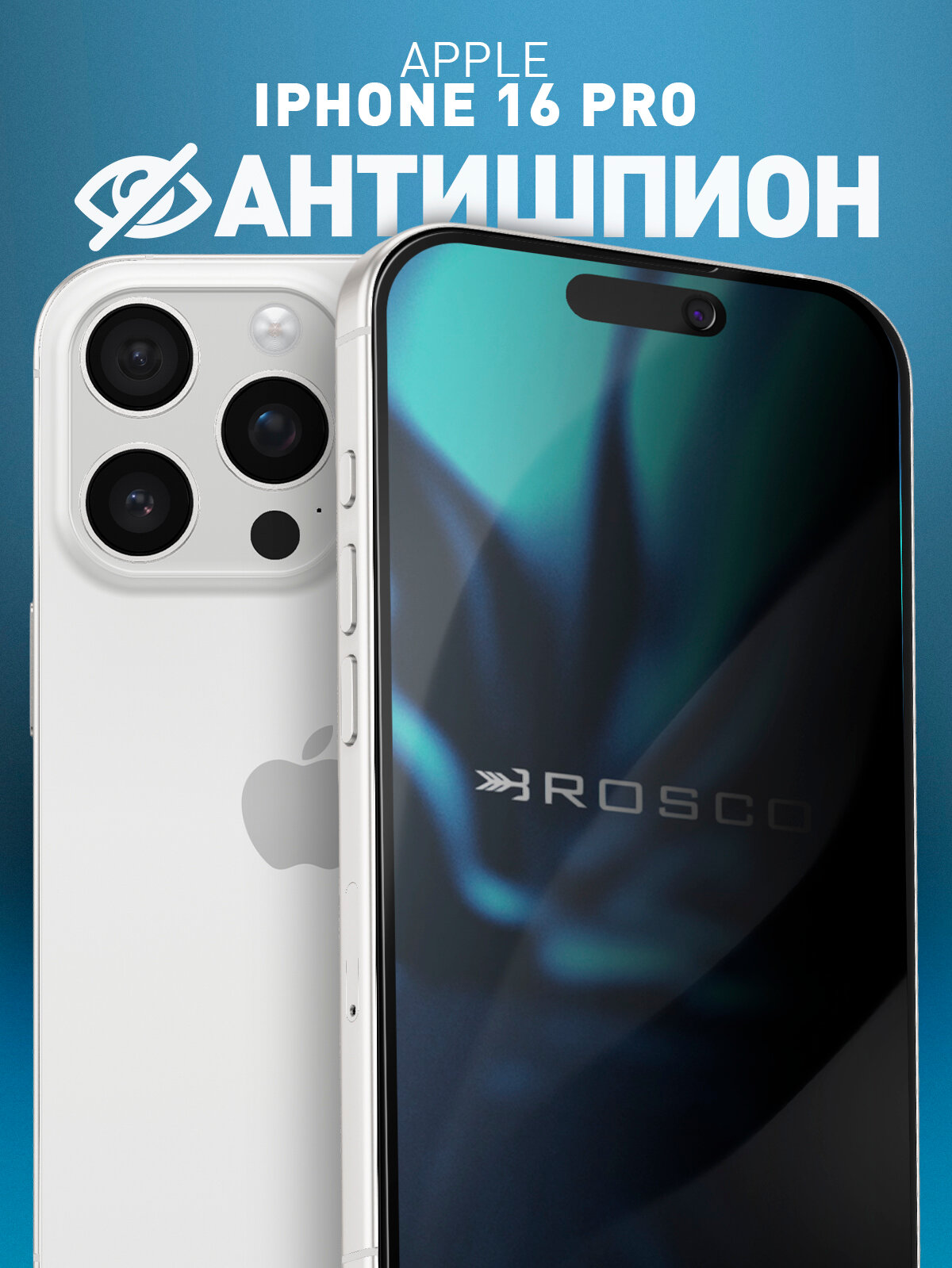 Защитное стекло антишпион на Apple iPhone 16 Pro (Айфон 16 Про), с эффектом приватности, чёрные рамки, бренд Rosco, 1 шт