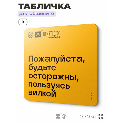 фото Табличка с правилами "пожалуйста, будьте осторожны, пользуясь вилкой" для столовой, 18х18 см, пластиковая, silverplane x айдентика технолоджи