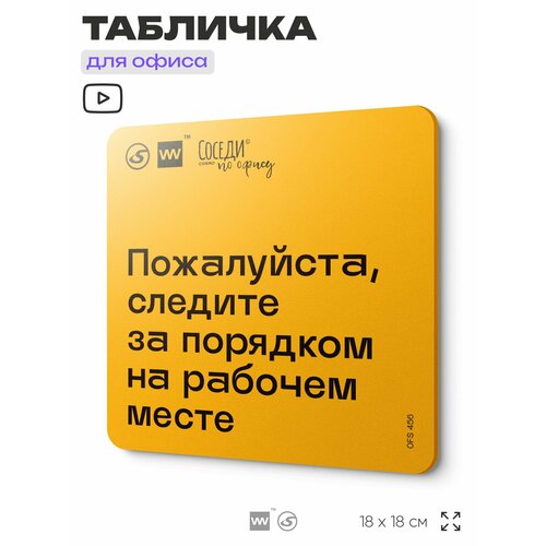 фото Табличка с правилами офиса "следите за порядком на рабочем месте" 18х18 см, пластиковая, silverplane x айдентика технолоджи