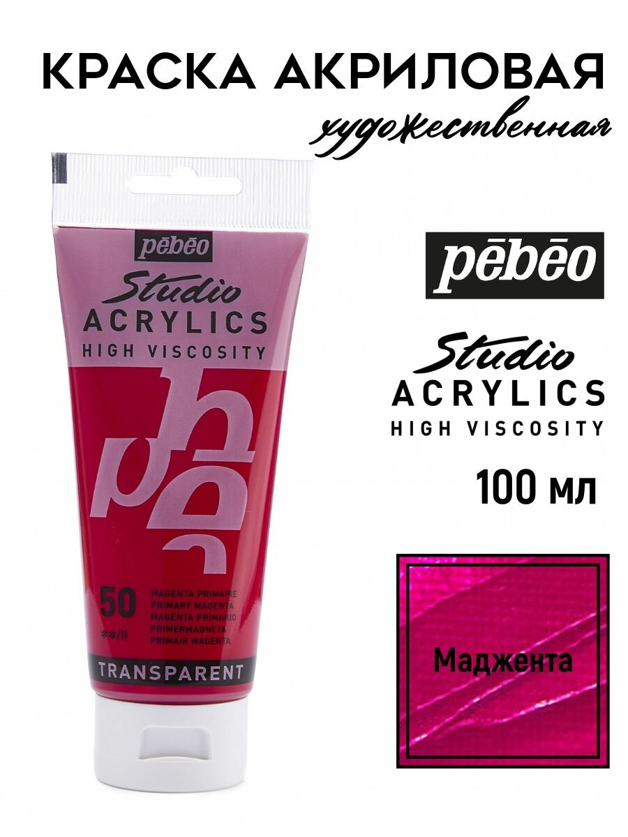 PEBEO Studio Acrylics краска акриловая 100 мл, Маджента 831-050