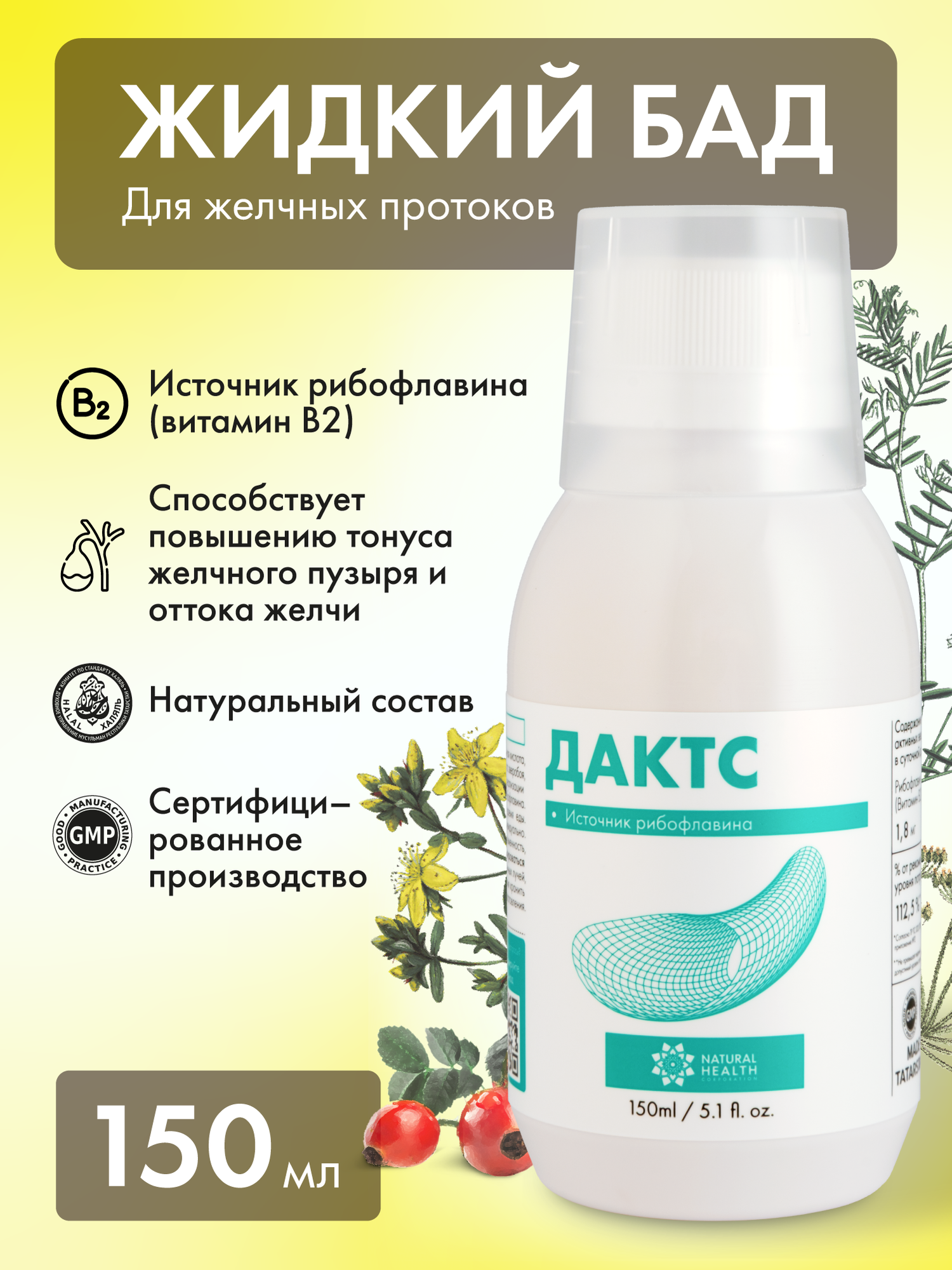 Жидкий БАД к пище Дактс для желчных протоков, для нервной системы и улучшения щитовидной железы, витамин B2, 150 мл