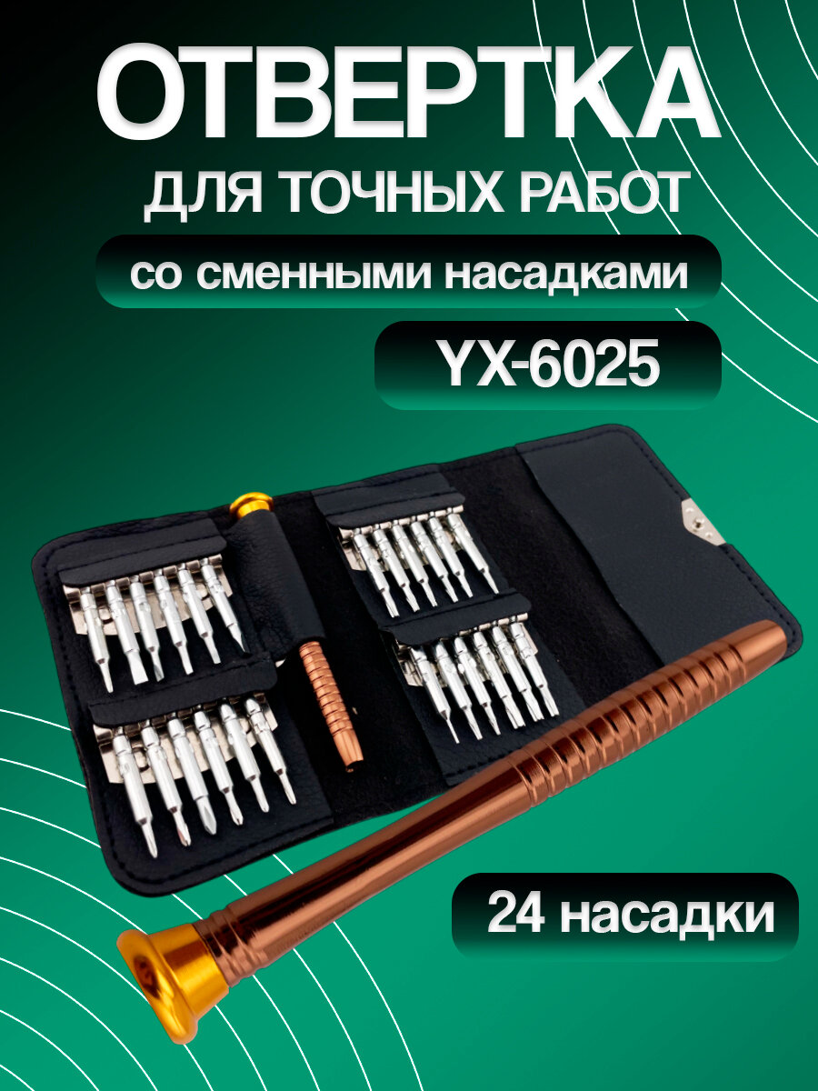 Отвертка для точных работ со сменными насадками YX-6025 (25 в 1)