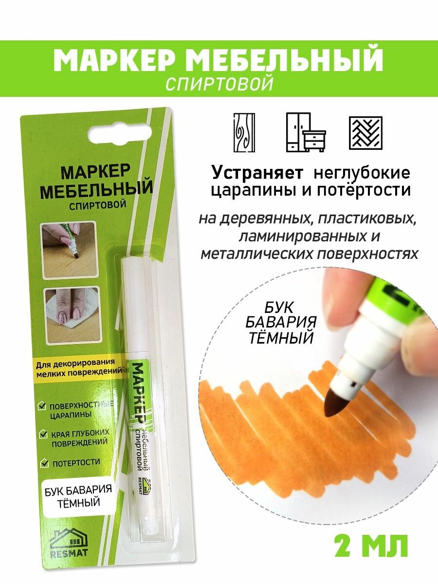 Маркер мебельный спиртовой цвет - Бук Бавария Темный