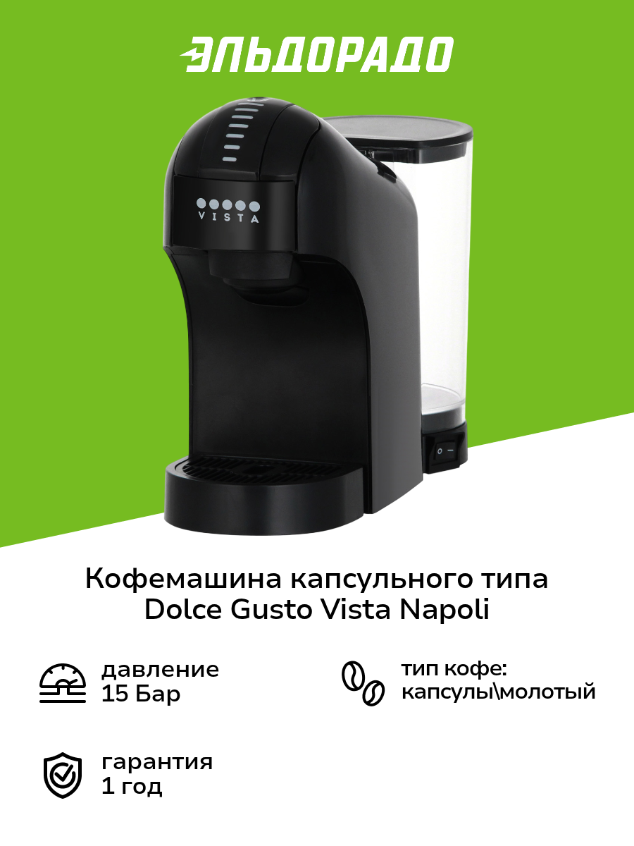 Кофемашина капсульного типа Dolce Gusto Vista Napoli DNS200B 3в1 черная