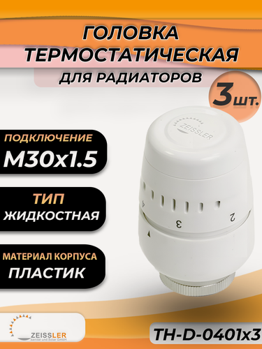 Изображение товара Головка термостатическая жидкостная Zeissler 0401 (3 шт.)