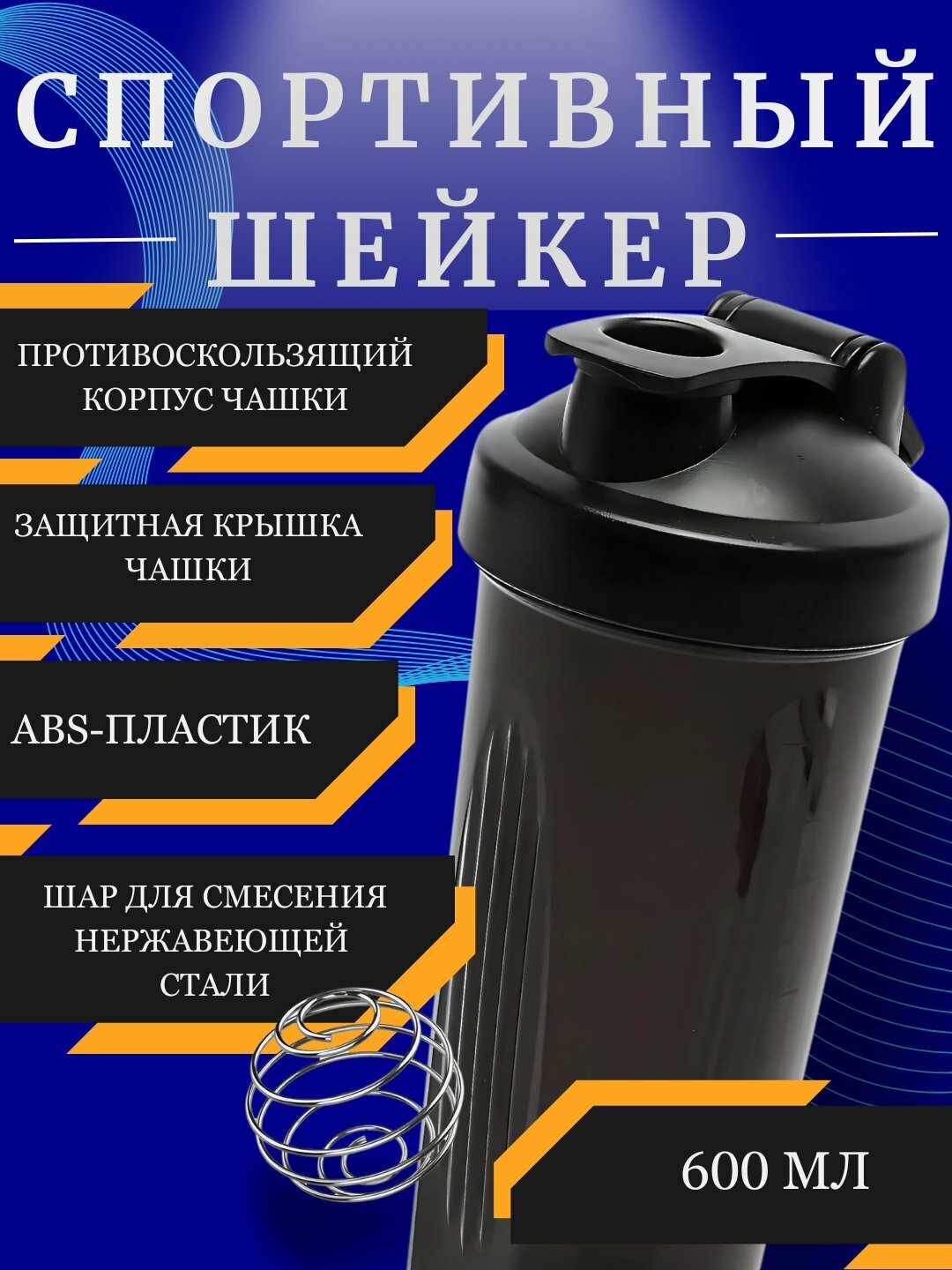 Cпортивный шейкер, со спиралью для протеиновых напитков, бутылка для воды, 600 мл