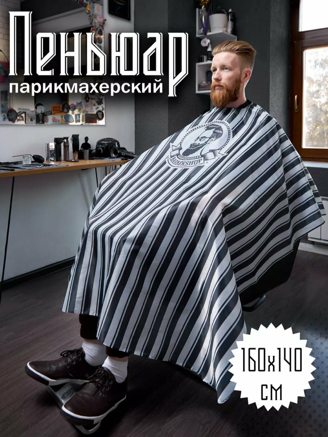 Фартук пеньюар парикмахерский