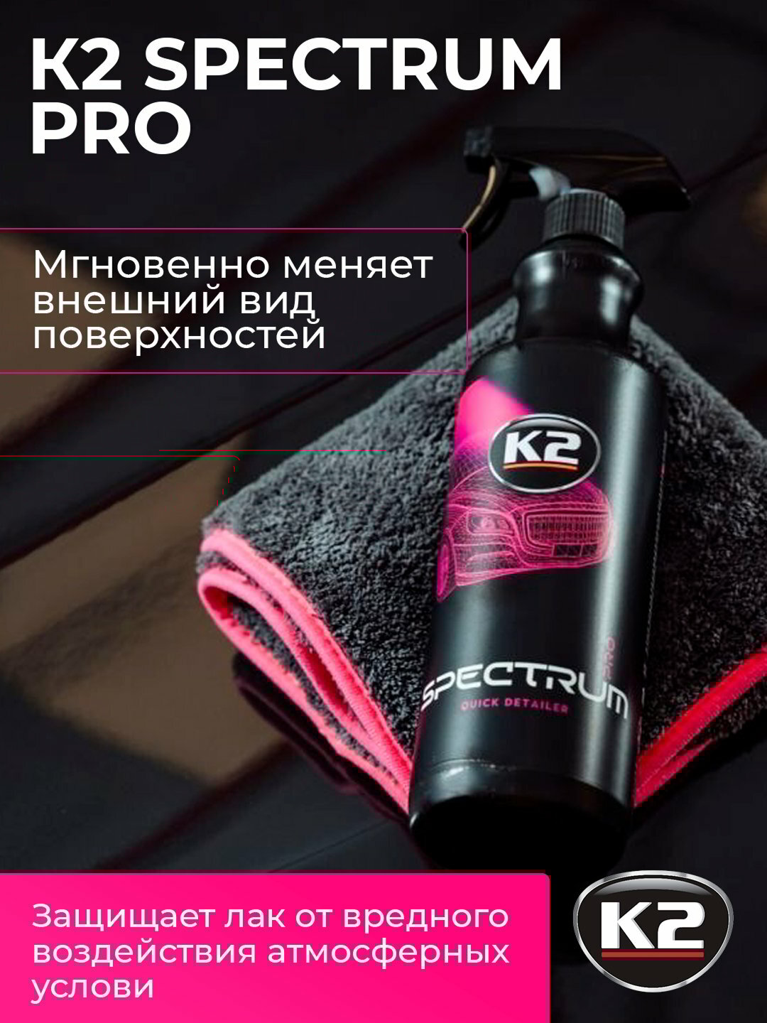 Полироль K2 "SPECTRUM PRO", синтетический воск, гидрофобность, для блеска, 1л — фото 1