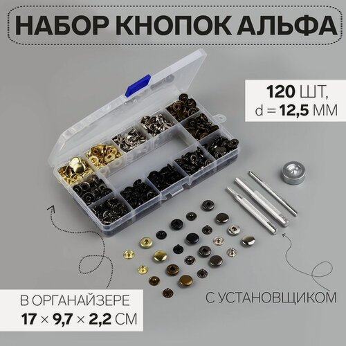 Изображение товара Кнопки установочные - 120 штук Альфа (S-образные) диаметр 12.5 мм, с установщиком, в органайзере, разноцветные