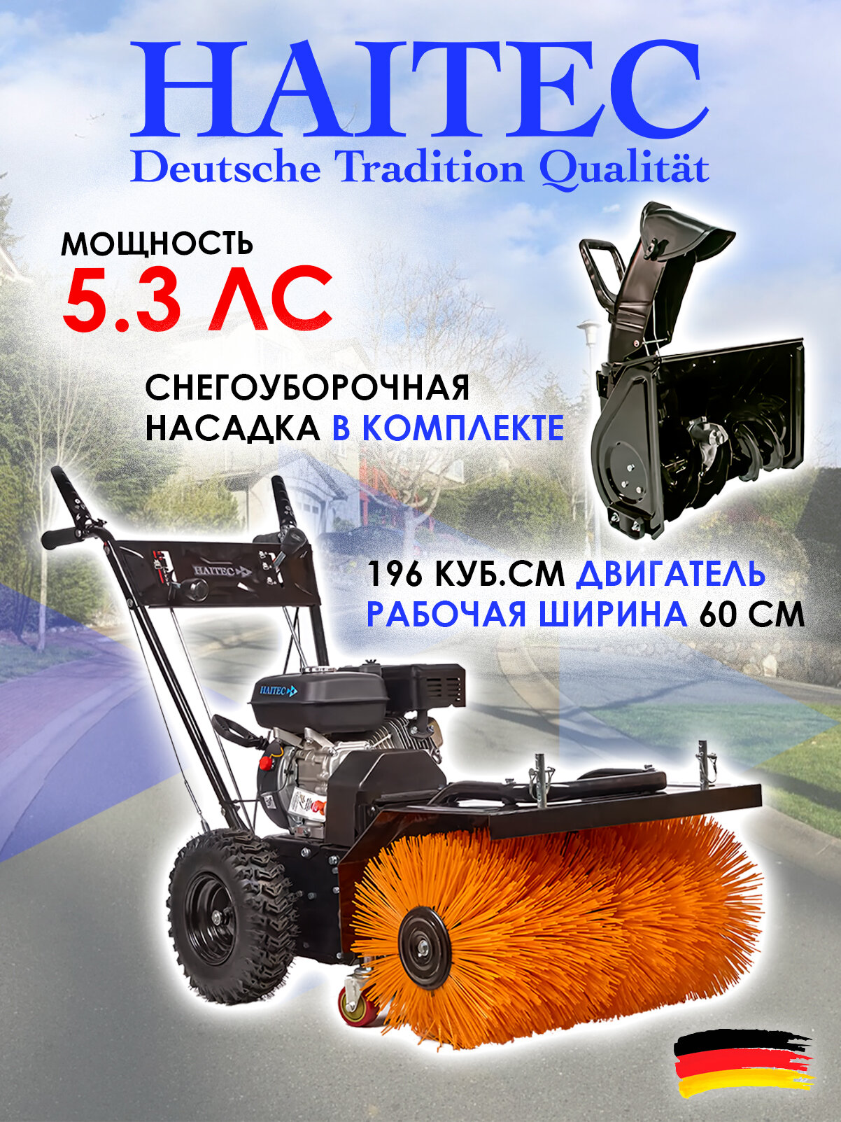 Машина подметальная HAITEC HT-KF196SET2 бензиновая 5,3л. с, 60 см с насадкой для уборки снега