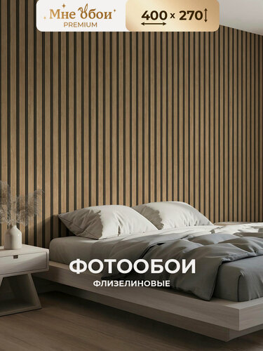 Изображение товара Фотообои на стену флизелиновые 3d для спальни и гостиной, на кухню 400х270 рейки, лофт