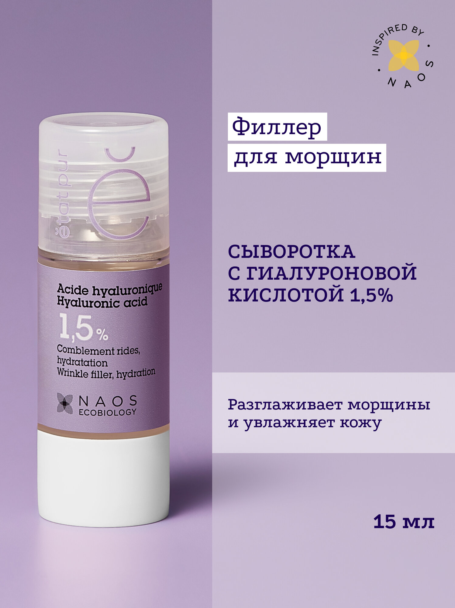 Etat Pur Сыворотка с гиалуроновой кислотой для интенсивного увлажнения кожи и заполнения морщин, 15 мл
