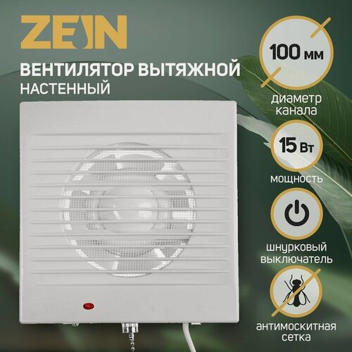 Изображение товара Вентилятор вытяжной ZEIN LOF-03, d=100 мм, 220 В, 15 Вт, сетка, шнурковый выключатель, белый
