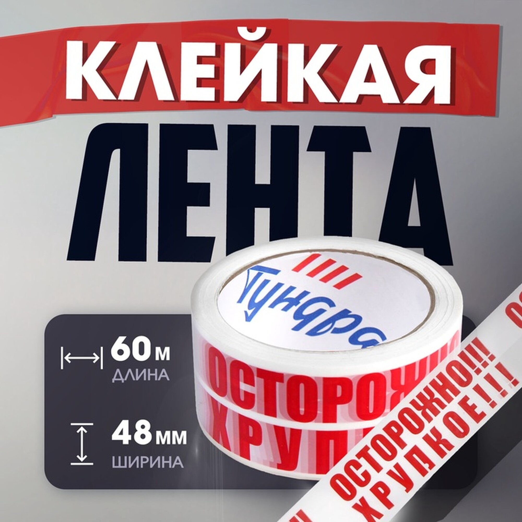 Лента клейкая тундра 